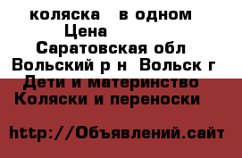 коляска 2 в одном › Цена ­ 5 500 - Саратовская обл., Вольский р-н, Вольск г. Дети и материнство » Коляски и переноски   